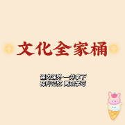 甜❥文化全家桶卡包封面