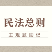 【NYC】民法总则主观集录（助记版）卡包封面