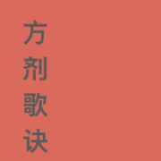方剂歌诀卡包封面
