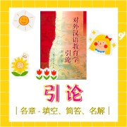 🌟「对外汉语教育学引论」•汉硕卡包封面