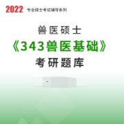【高分复习资料】343兽医基础考研题库卡包封面