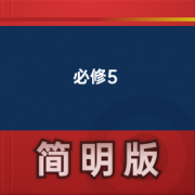 【高中英语人教版】必修5卡包封面