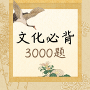 🌟「文化必背3000题」•汉硕卡包封面