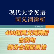 【辨析】现代大学英语同义词辨析-张杏玲卡包封面