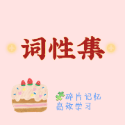 甜❥词性集卡包封面