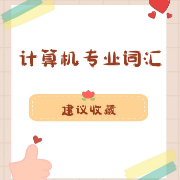 计算机专业词汇卡包封面