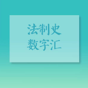 【NYC】法制史数字汇（时间数字填空）卡包封面