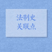 【NYC】法制史关联点卡包封面