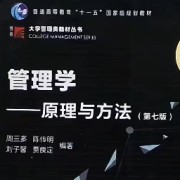 周三多管理学第七版卡包封面