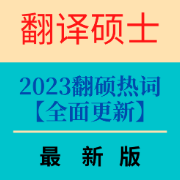 [注释版]2023考研翻硕MTI热词（已加入二十大）卡包封面