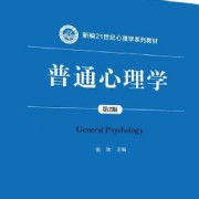 普通心理学—张钦卡包封面