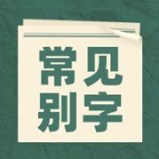 【汉硕】（3小时搞定）现代汉语常见别字卡包封面