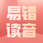 【汉硕】现代汉语易错读音、拼音词性题卡包封面
