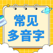 【汉硕】（3小时搞定）现代汉语常见多音字卡包封面