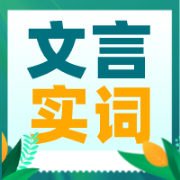 【汉硕】必背文言文实词卡包封面