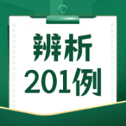 【汉硕】现代汉语词语辨析201例卡包封面