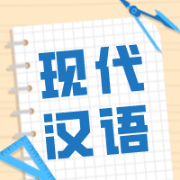 【汉硕】现代汉语黄廖版（最基础内容）查缺补漏卡包封面