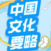 【汉硕】一本搞定《中国文化要略》所有知识点国际中文教育卡包封面