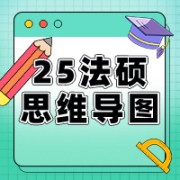 25法硕（非法学）彩版思维导图卡包封面