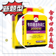 👍新版|含真题|专四语法与词汇1300题/翻硕MTI考研卡包封面
