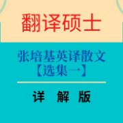 【解析版】张培基英译中国现代散文选一卡包封面