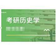 2021年考研311历史学基础历年真题卡包封面