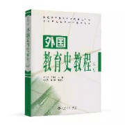 外国教育史卡包封面