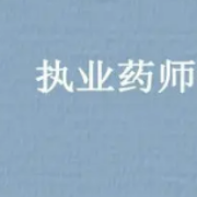 2022 年国家执业药师《中药学专业（二）》题库卡包封面