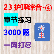 23护理综合章节3000题【考虫】卡包封面