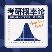⭐⭐27考研概率论基础+强化必背公式、结论总结（考研数学概论）卡包封面