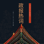 2026政报热词与表达27考研MTI卡包封面