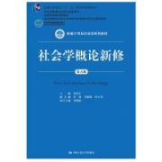 社会学概论新修（第五版）卡包封面