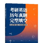 ⭐考研英语历年真题完形填空固定搭配总结卡包封面