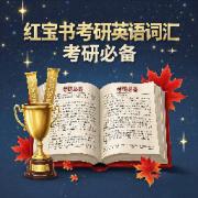 ⭐⭐27红宝书考研英语词汇卡包封面