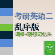 ❤️【限免007】考研英语二词汇词根+联想记忆法：乱序版卡包封面
