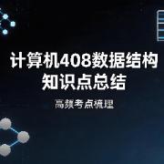 ⭐⭐27计算机408数据结构知识点总结卡包封面