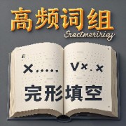 ⭐高考英语历年完形填空高频词组（完型填空，高中英语）卡包封面
