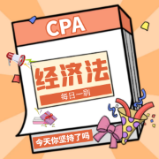 【苏佳庚CPA经济法2023】卡包封面