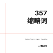 【357】缩略词最全合集-翻硕MTI（2026升级版）卡包封面