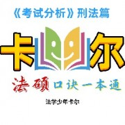 【卡尔】2024法硕刑法口诀卡包封面