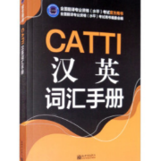 【CATTI】汉英词汇手册 MTI必备卡包封面
