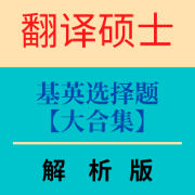 【最全合集】211翻译硕士基英选择题题目(习题、真题、解析)卡包封面