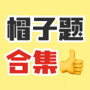 考研政治帽子题（肥肥版）卡包封面