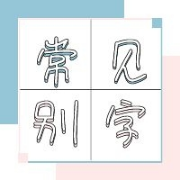 汉硕常见错别字卡包封面