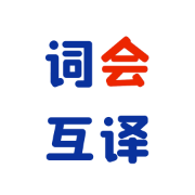 瑞译学苑｜词“会”互译（2026版）卡包封面