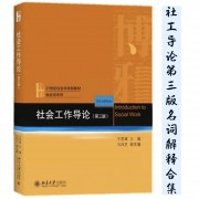 社会工作导论（黄皮）第三版名词解释合集卡包封面