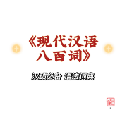 《现代汉语八百词》卡包封面