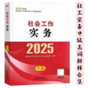 2025社会工作实务（中级）名词解释合集卡包封面