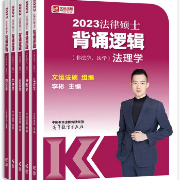 2023背诵逻辑法理学卡包封面