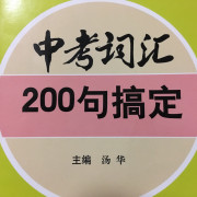 初中中考英语词汇200句搞定卡包封面